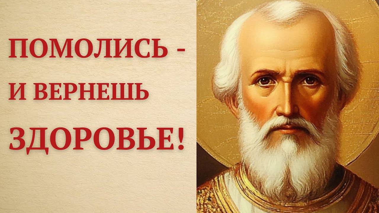 СКОРОПОМОГАЮЩАЯ Молитва Николаю Чудотворцу ПРИ БОЛЕЗНИ