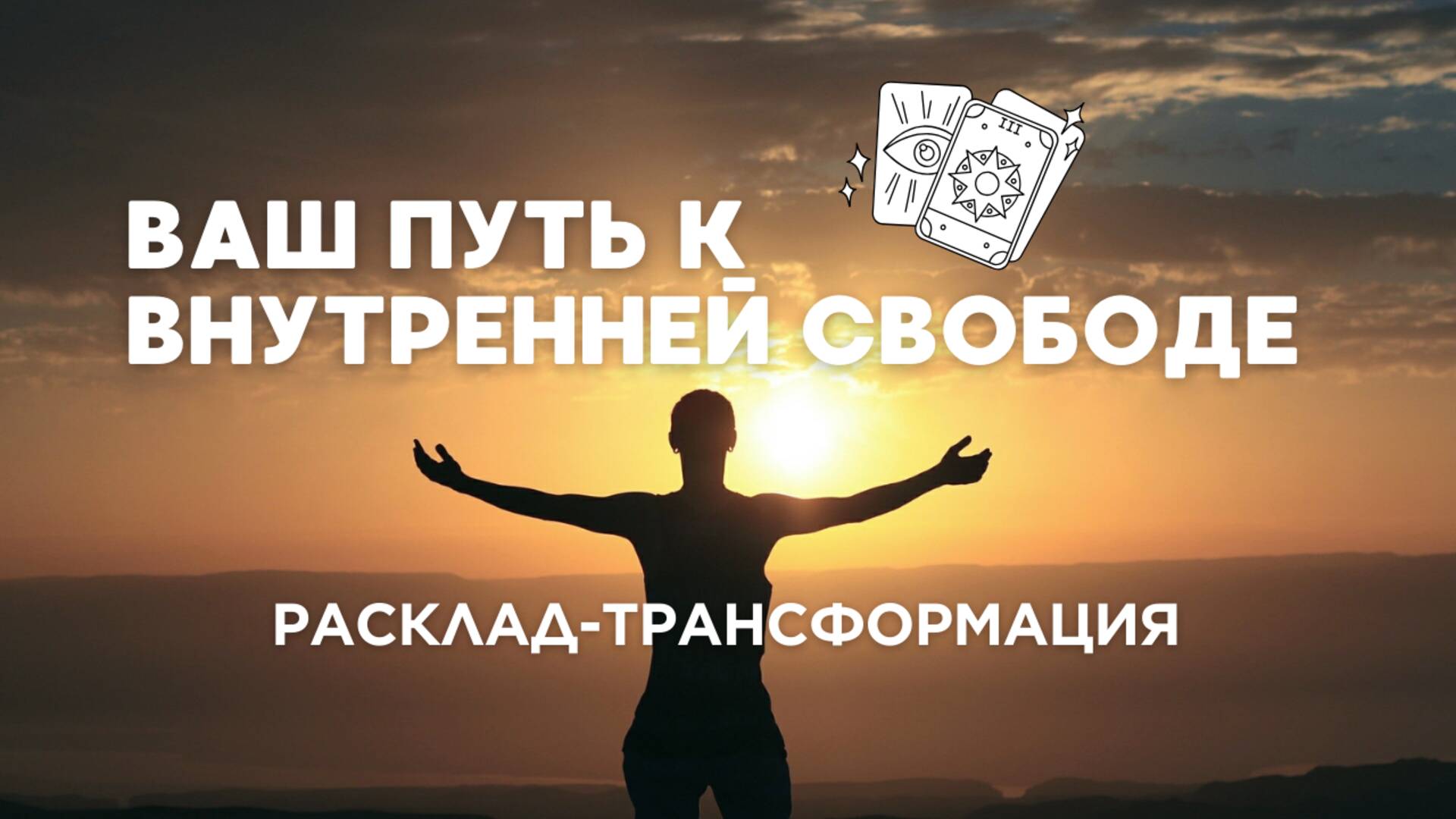 ВАШ ПУТЬ К ПРОСВЕТЛЕНИЮ 📿 ТАРО-РАСКЛАД ДЛЯ САМОРАЗВИТИЯ