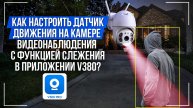 Как настроить датчик движения на камере видеонаблюдения с функцией слежения в приложении V380 Pro?