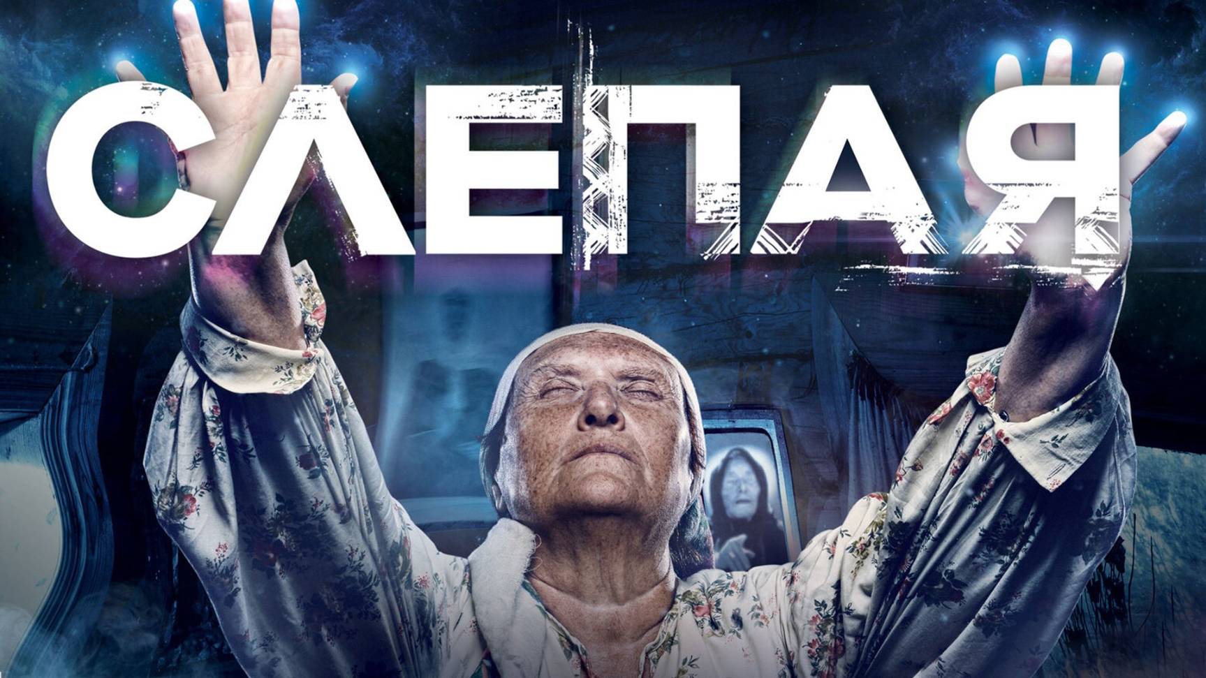 Слепая. Лопух