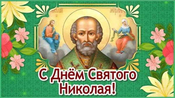 День Николая Чудотворца. С Днем Святого Николая 22 мая