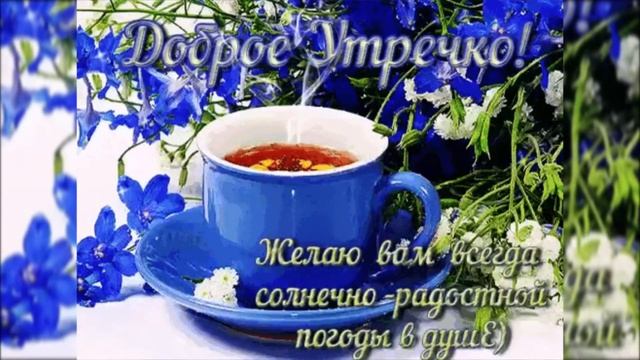 ДОБРОЕ УТРО🌸КРАСИВОЕ ПОЖЕЛАНИЕ🌸