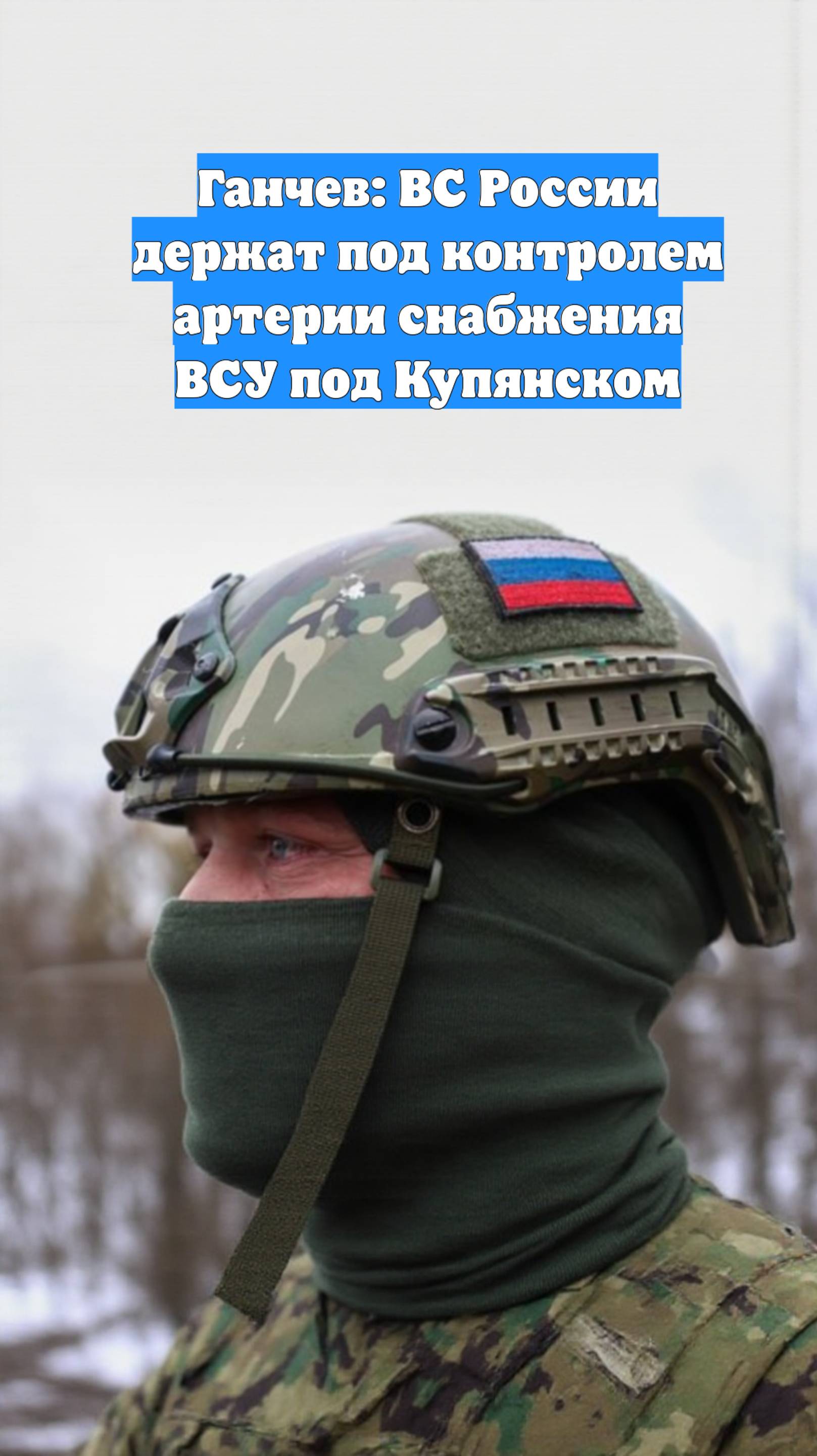 Ганчев: ВС России держат под контролем артерии снабжения ВСУ под Купянском