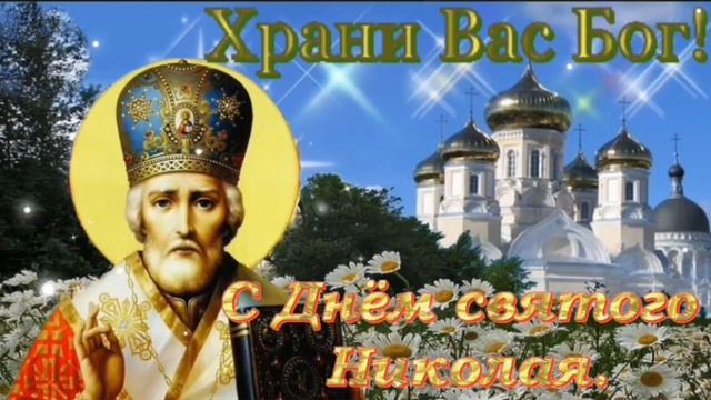 22 МАЯ - ДЕНЬ ПАМЯТИ СВЯТИТЕЛЯ НИКОЛАЯ ЧУДОТВОРЦА 🙏🙏🙏💖