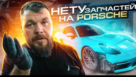 Не Смогли найти З/Ч на Porsche Cayman GTS