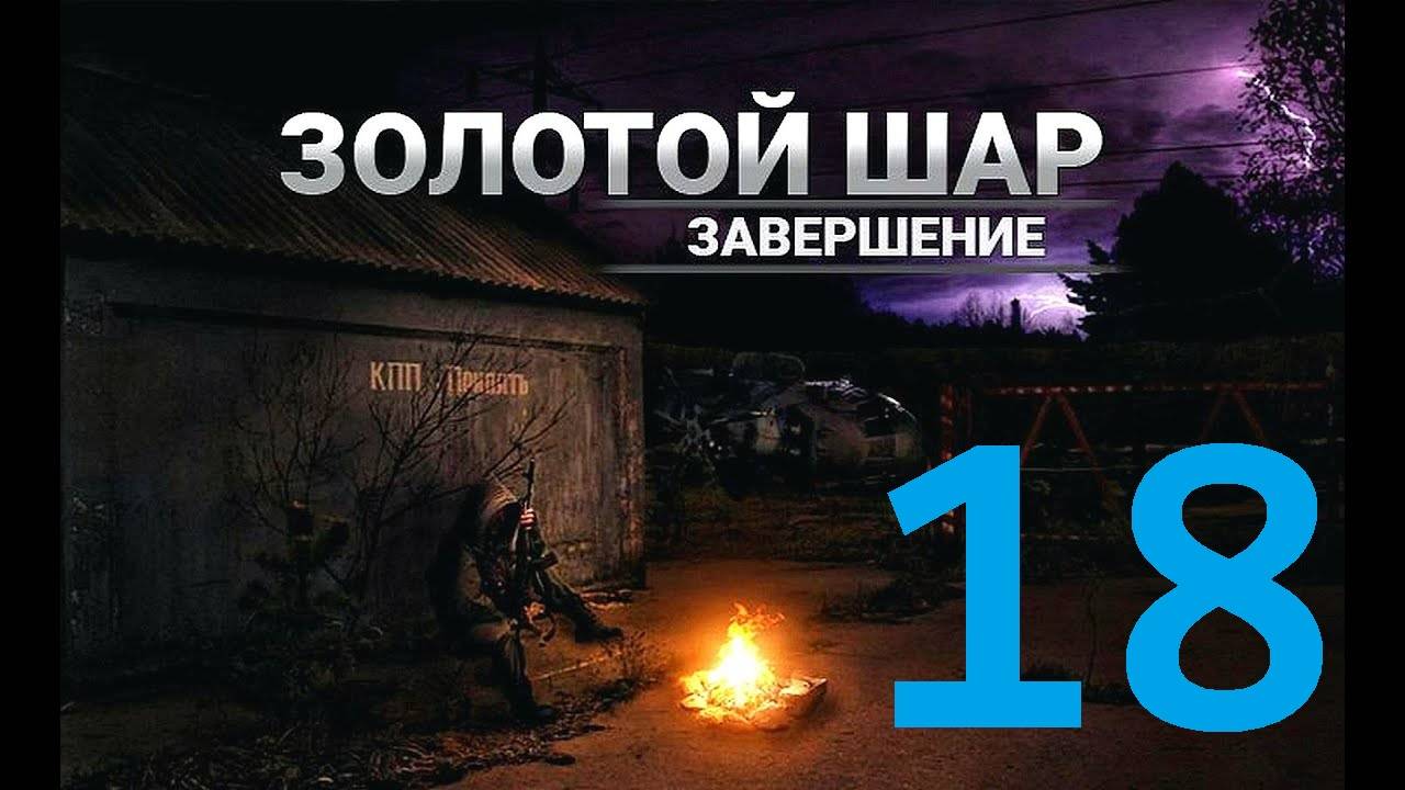 Прохождение S.T.A.L.K.E.R Золотой шар Завершение, Часть 18