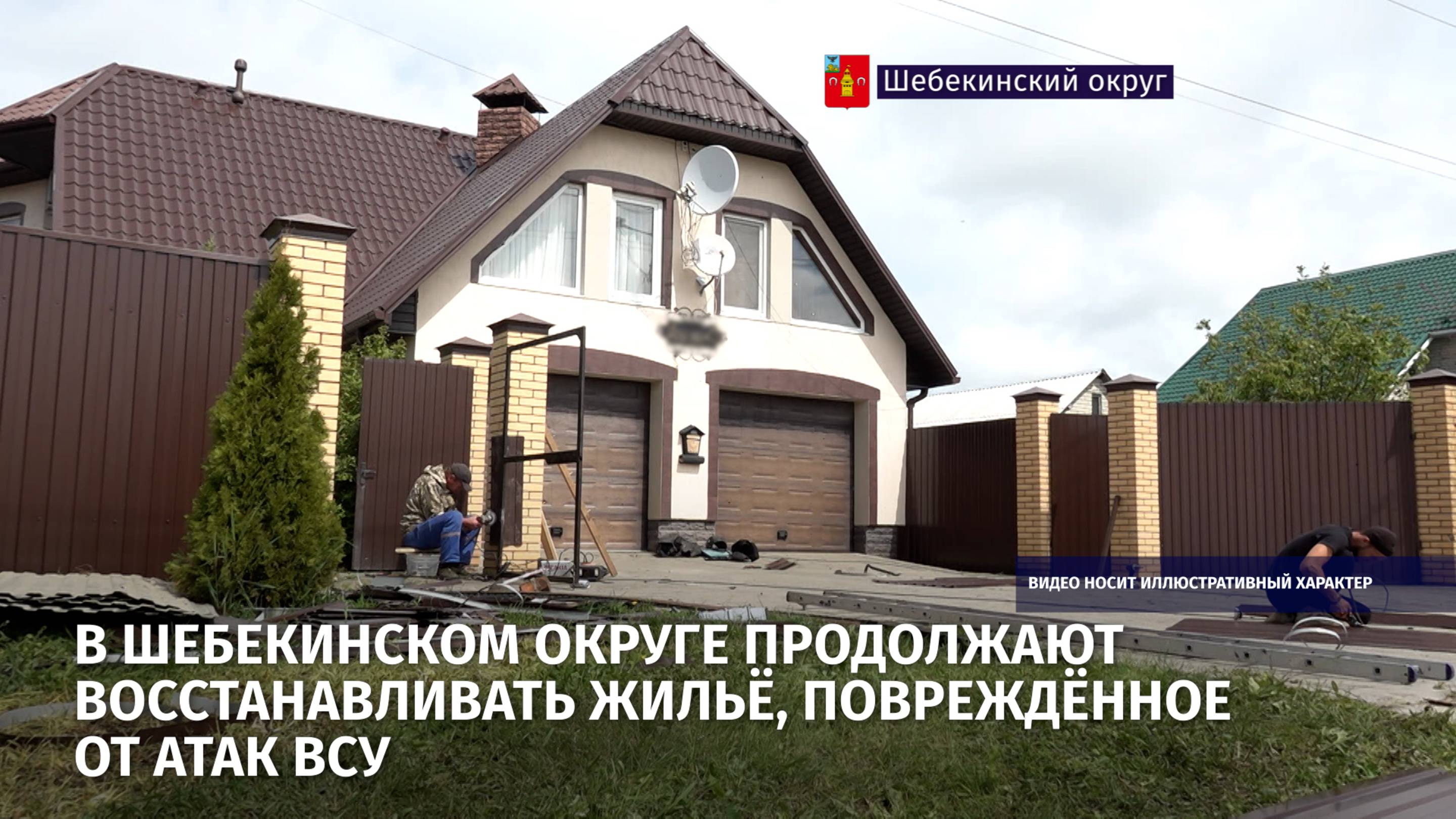 В Шебекинском округе продолжают восстанавливать жильё, повреждённое от атак ВСУ