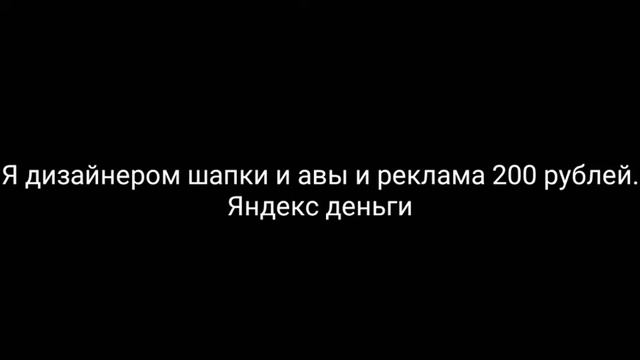 Я дизайнером шапки и авы и реклама 200 рублей. Яндекс де?
