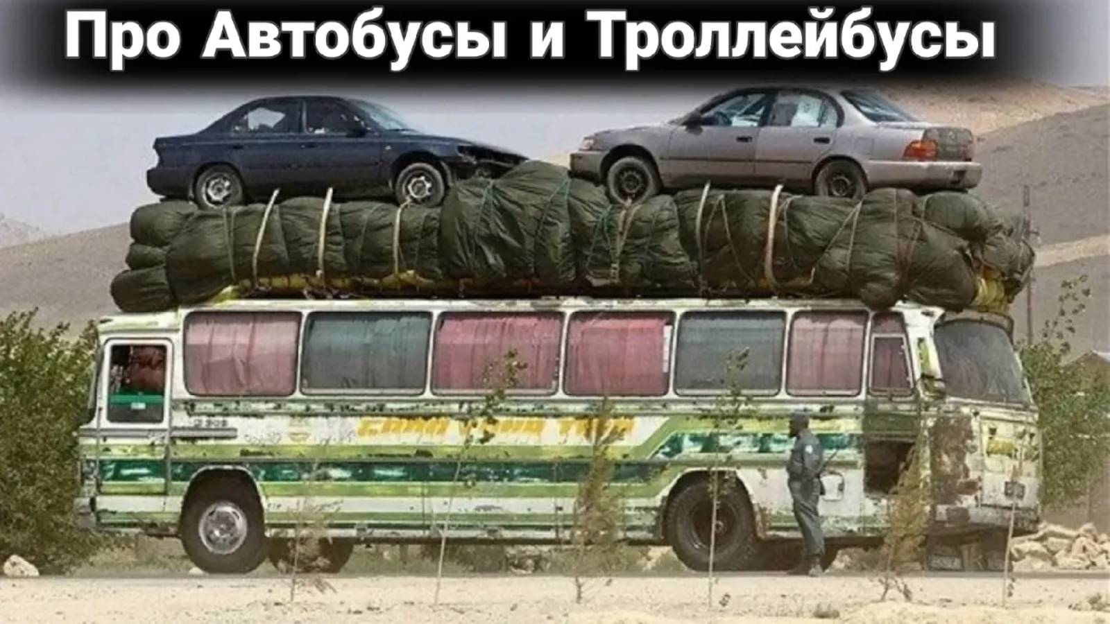 Неудачные и необычные случаи на дороге с автобусами и троллейбуса №5