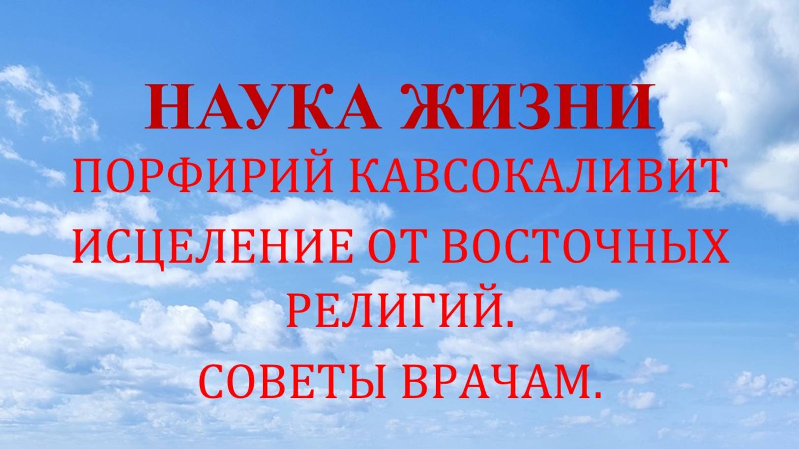 Наука жизни. Исцеление от восточных религий. Советы врачам.