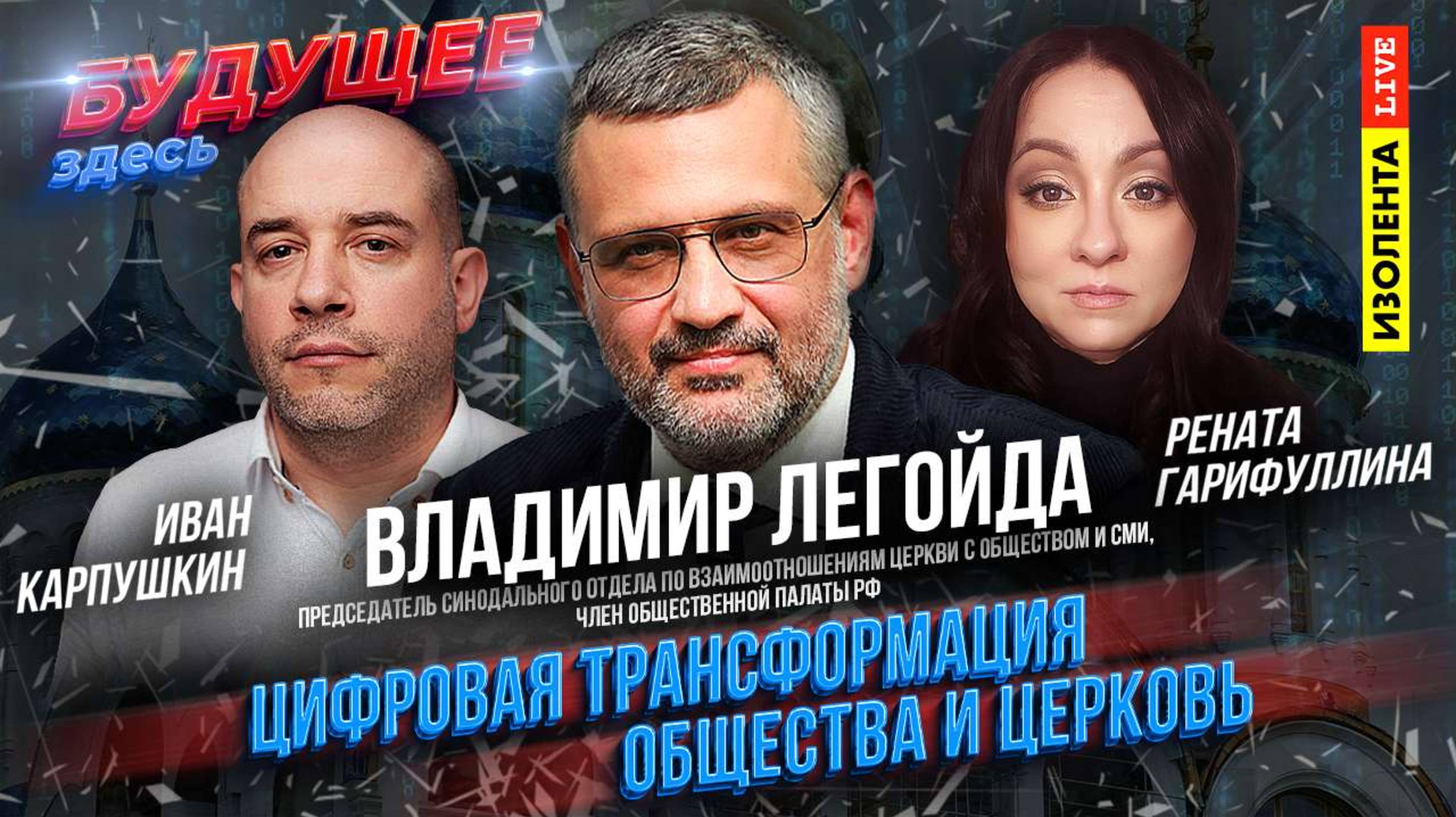 Будущее здесь: «Цифровая трансформация общества и Церковь» | Владимир Легойда | ИзолентаLive