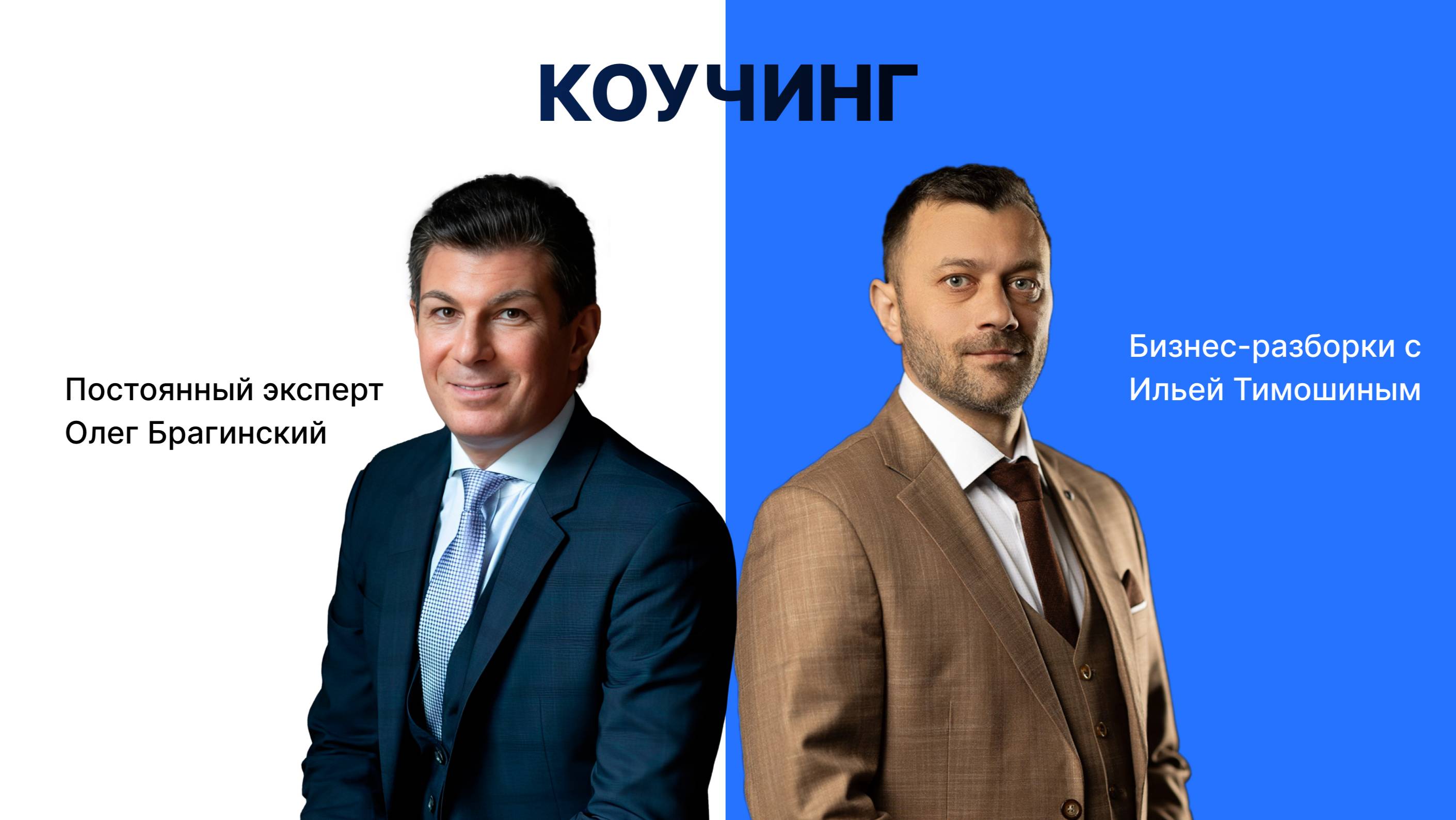 Выпуск 128. Навык предпринимателя «Коучинг». 
Бизнес-разборки: Илья Тимошин и Олег Брагинский