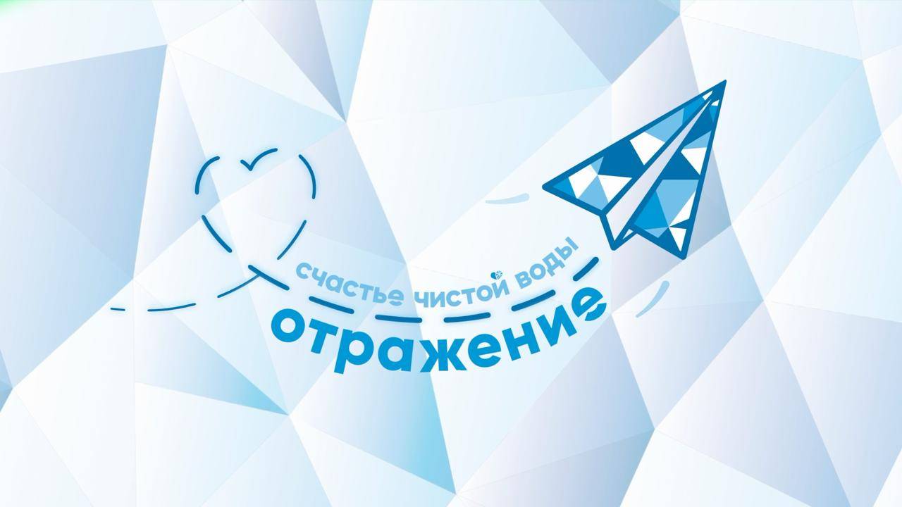 Счастье чистой воды. Отражение