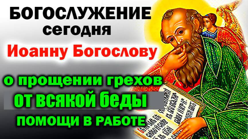МОЩНАЯ МОЛИТВА ИОАННУ БОГОСЛОВУ – ИСПРОСИ У ГОСПОДА МИЛОСТЬ