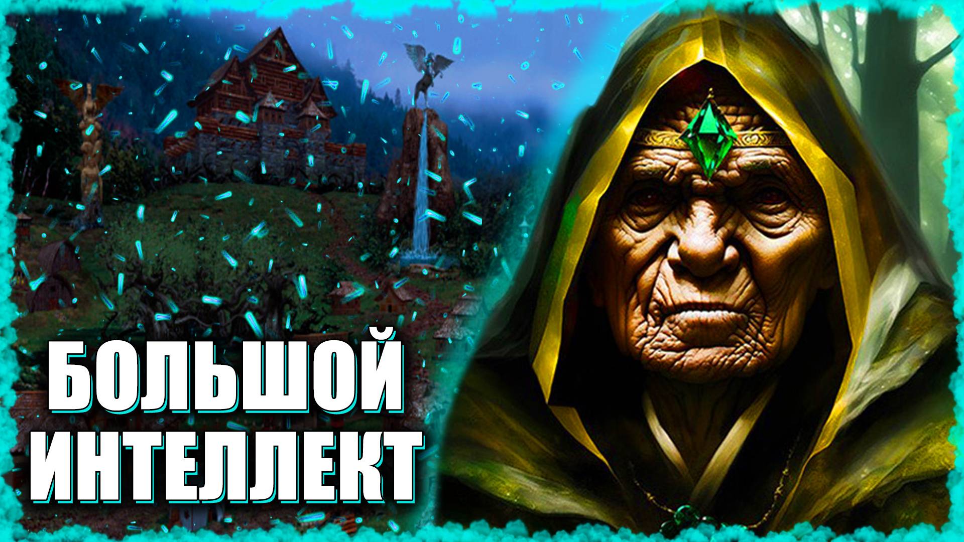 Элешар на Драконах! ≪Герои 3 Jebus Outcast≫