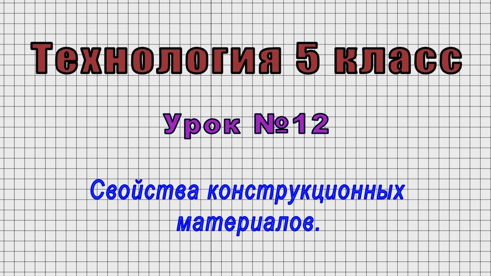 Технология 5 класс (Урок№12 - Свойства конструкционных материалов.)