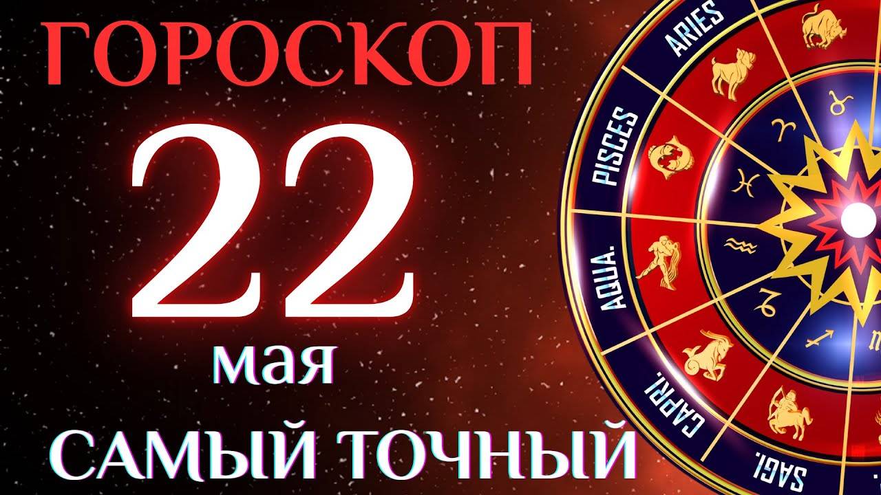 🔮ГОРОСКОП на 22 мая! ГОРОСКОП НА КАЖДЫЙ ДЕНЬ ДЛЯ ВСЕХ ЗНАКОВ ЗОДИАКА!
