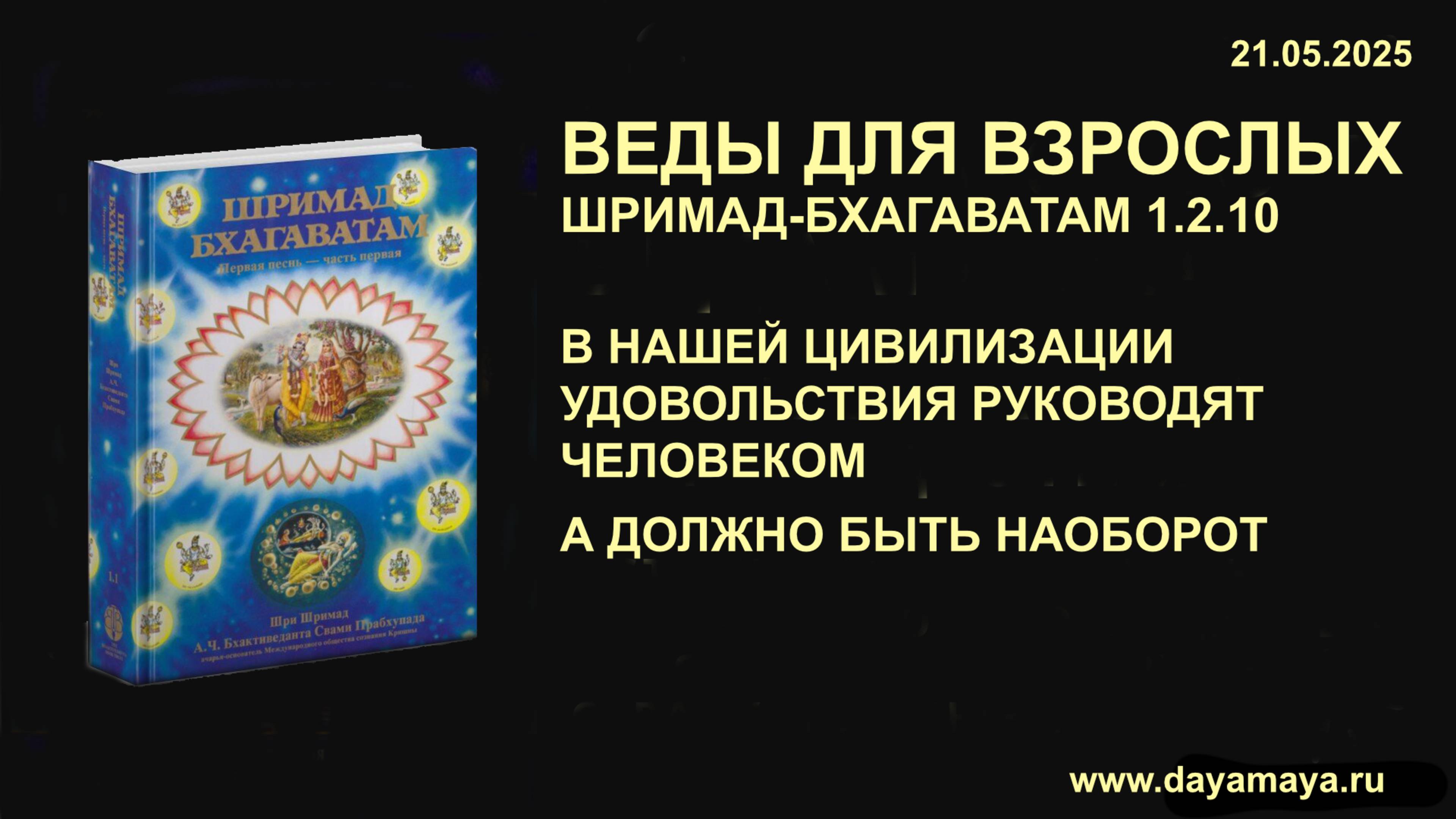 Веды для взрослых. Шримад-Бхагаватам 1.2.10