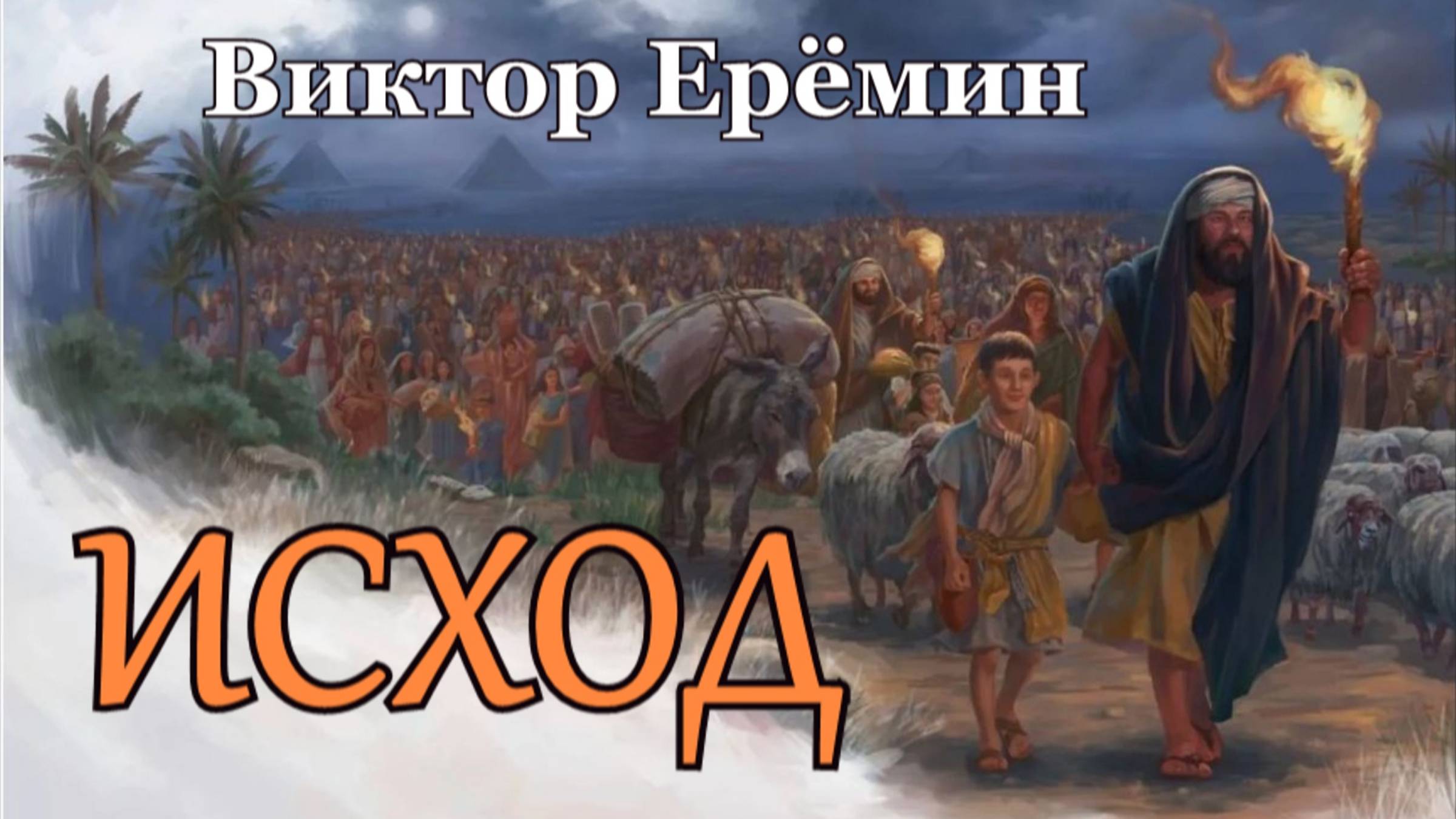 Виктор Ерёмин. стих - "Исход."