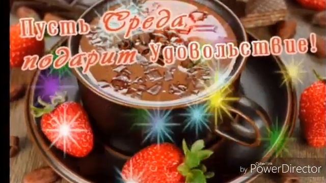 Вот и Среда пришла!