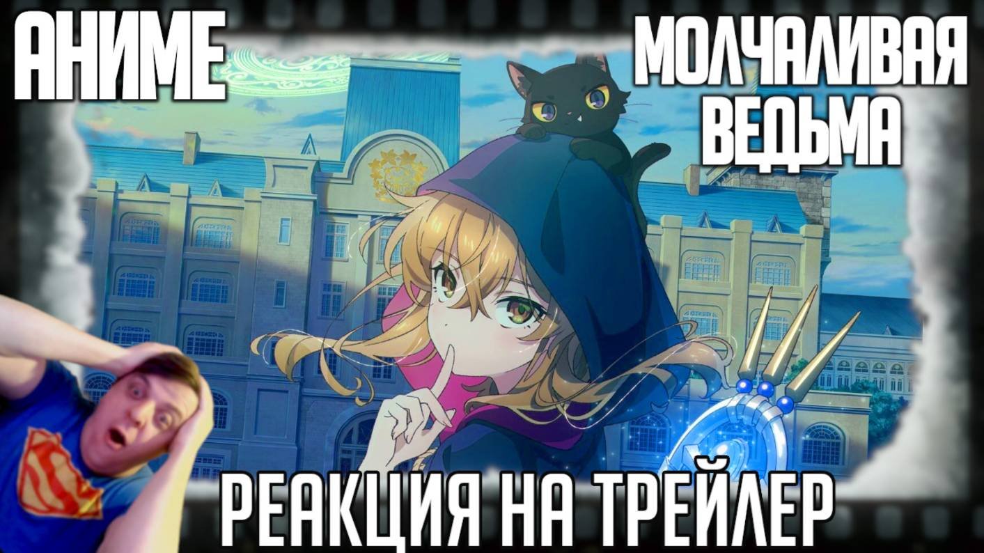 «Молчаливая ведьма» реакция на трейлер аниме. Могущественная робкая колдунья на секретном задании!