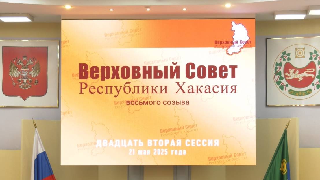 Двадцать вторая сессия Верховного Совета Республики Хакасия восьмого созыва