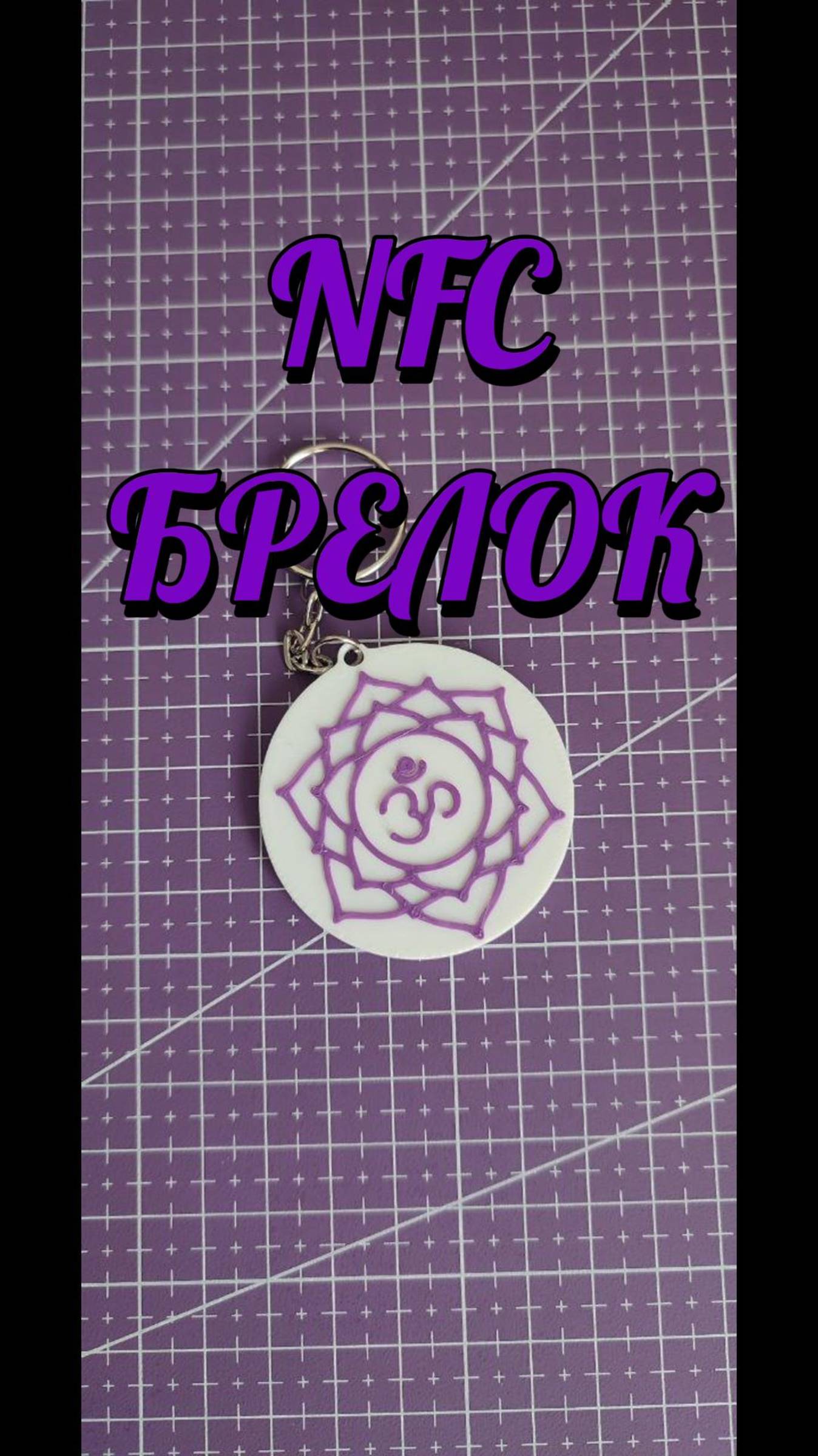Брелок NFC