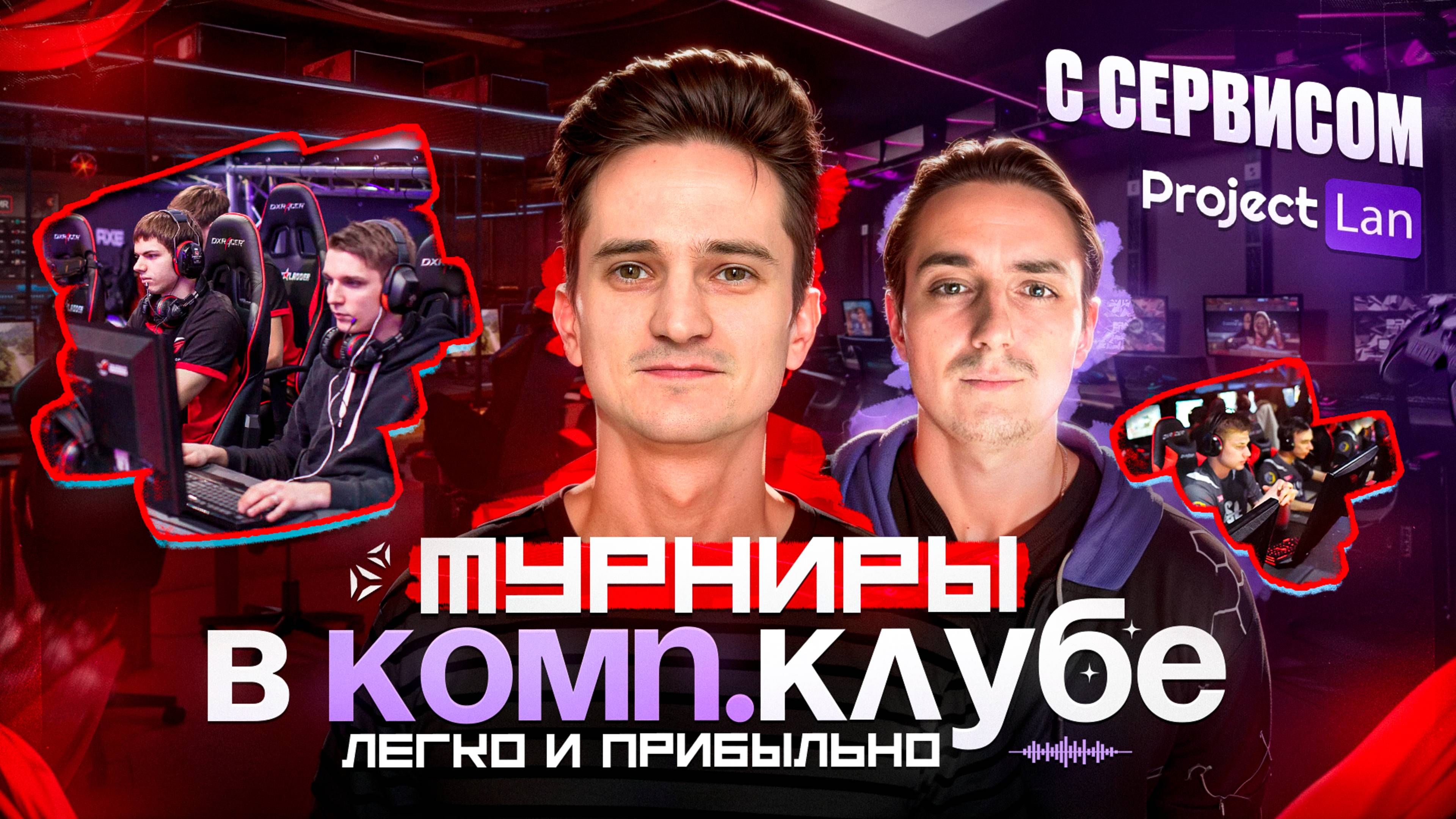 Как УВЕЛИЧИТЬ ПРИБЫЛЬ компьютерного клуба? Турниры в компьютерном клубе. ProjectLAN сделает за тебя