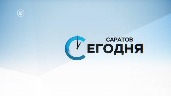 Саратов. Сегодня | 21 мая