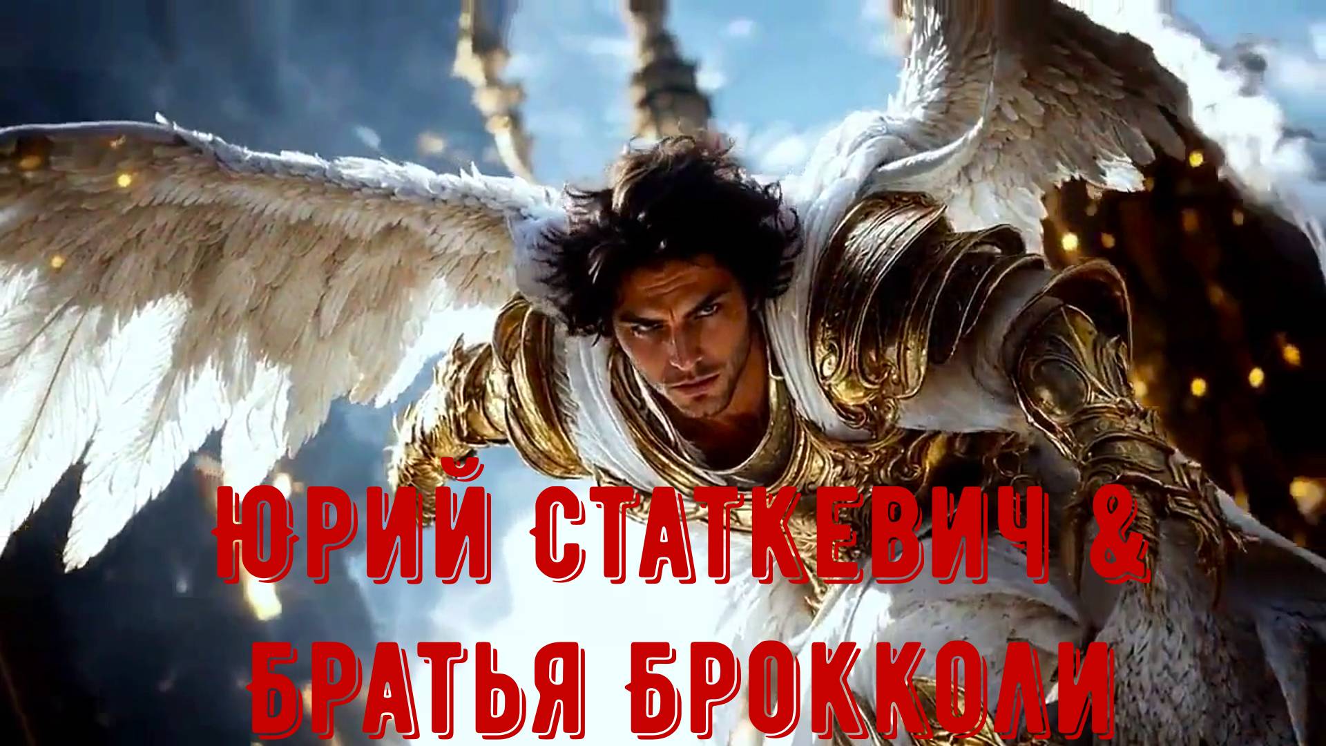 Юрий Статкевич & Братья Брокколи  - Где Же Ты Мой Ангел  (Премьера Клипа 2025) Unofficial Clip