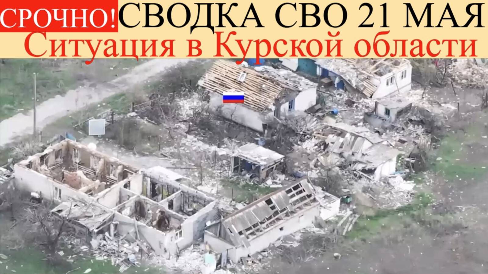 Сводка СВО на 21 мая. Ситуация в Курской области: груды тел бойцов у Теткино.