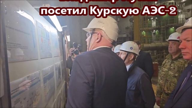 Владимир Путин посетил Курскую АЭС-2