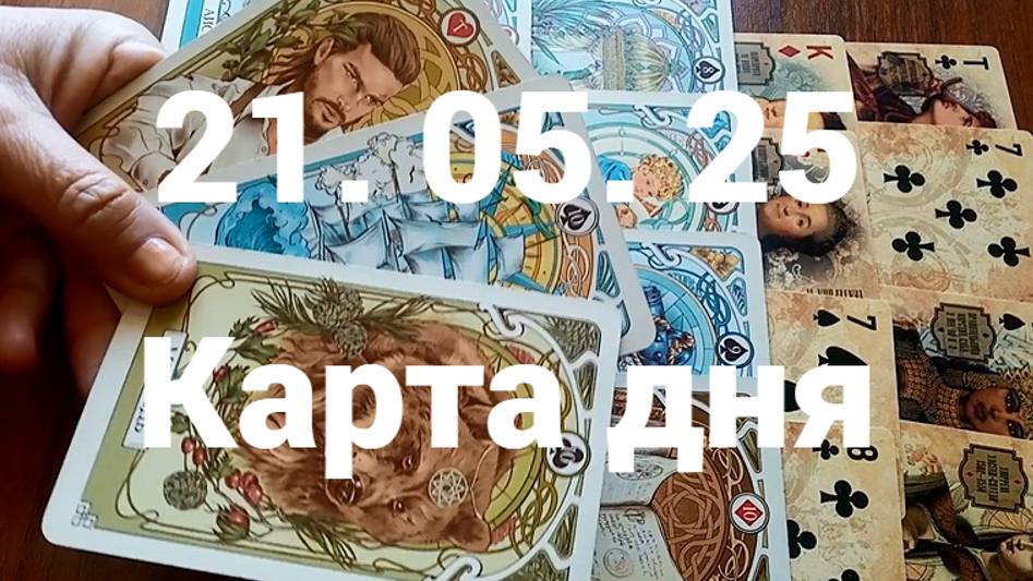 Надежный мужчина несется на всех парусах: гадание на 21 мая 2025 г