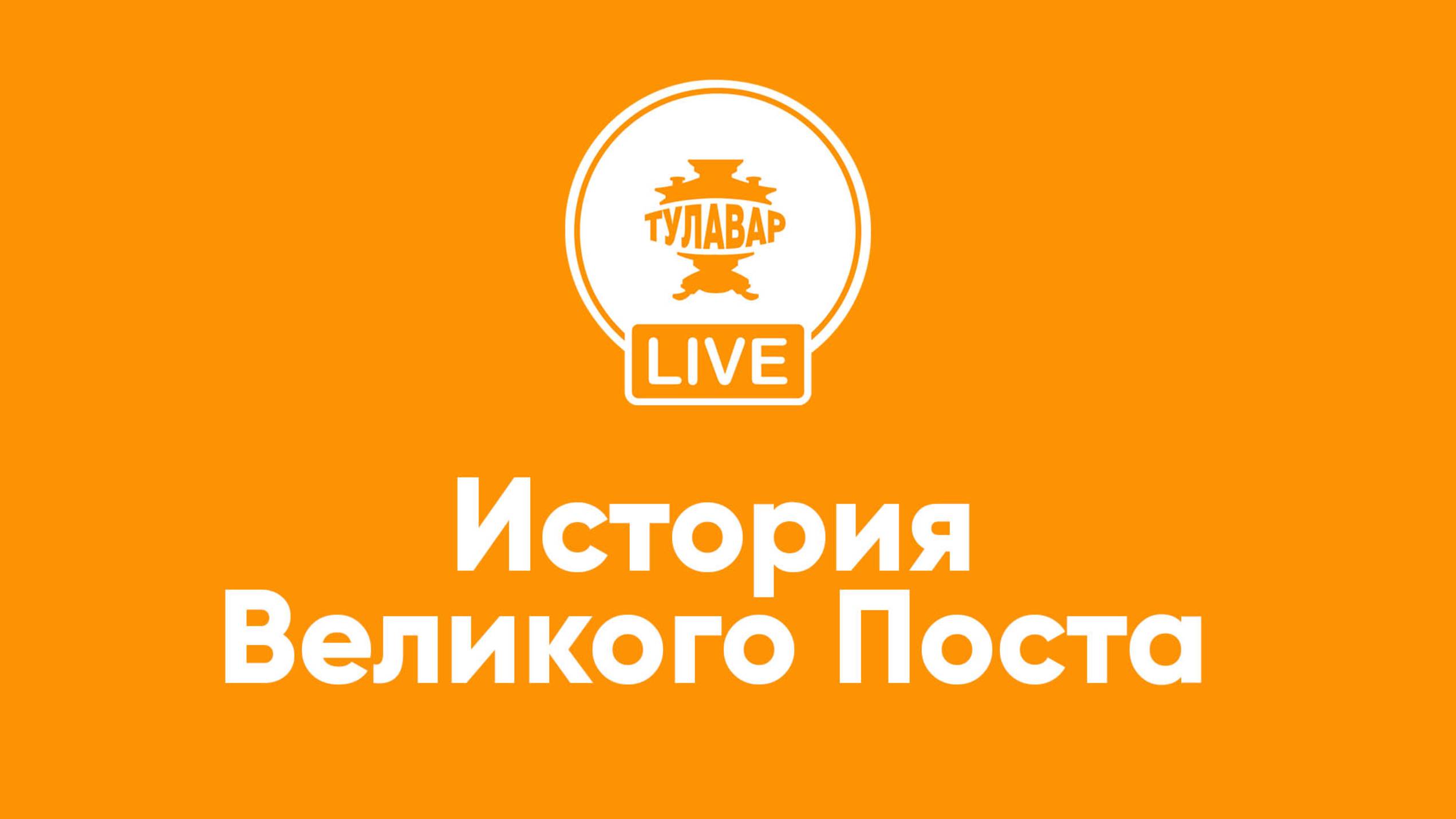 История Великого Поста