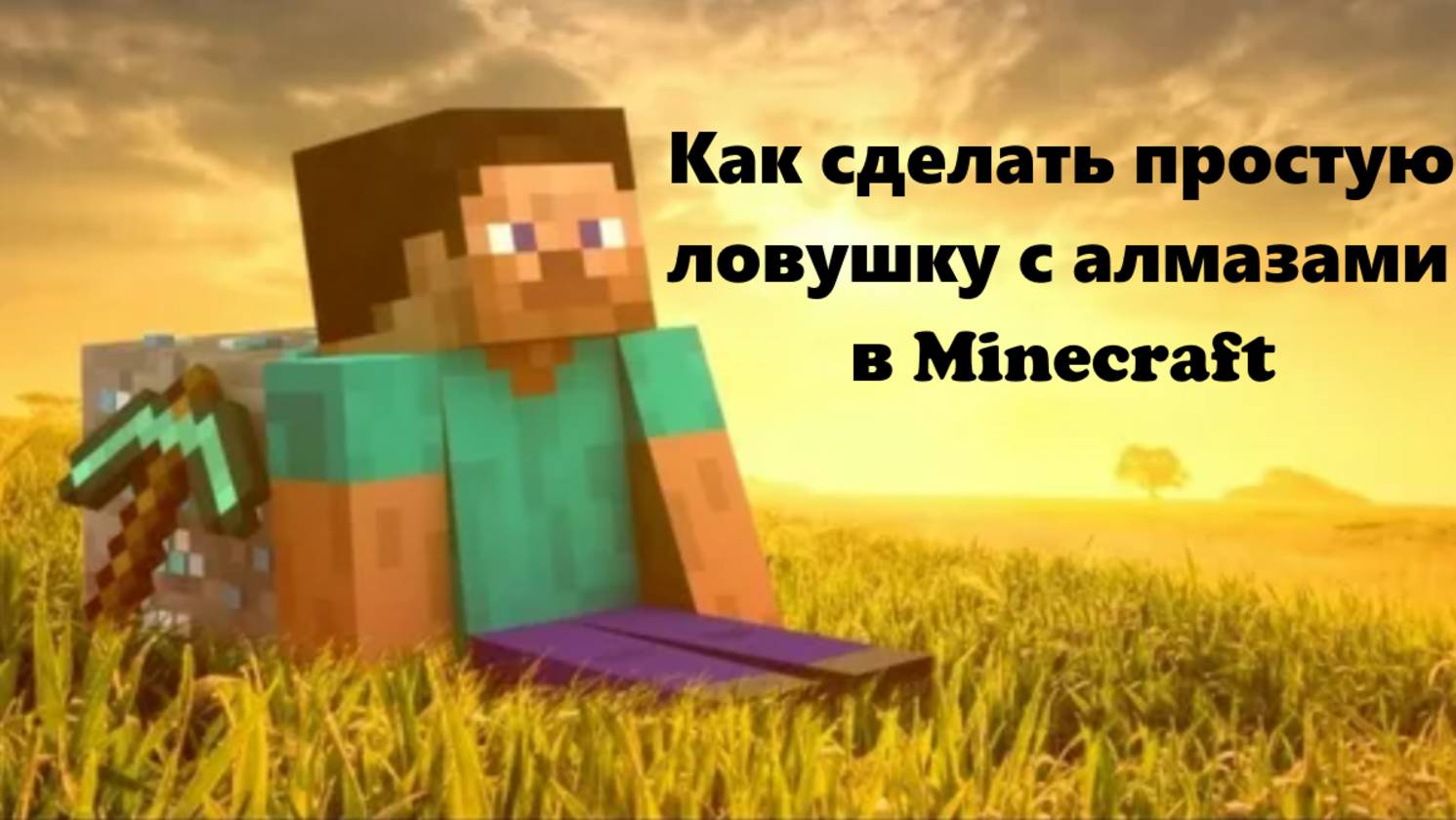 Как сделать простую ловушку с алмазами в Minecraft
