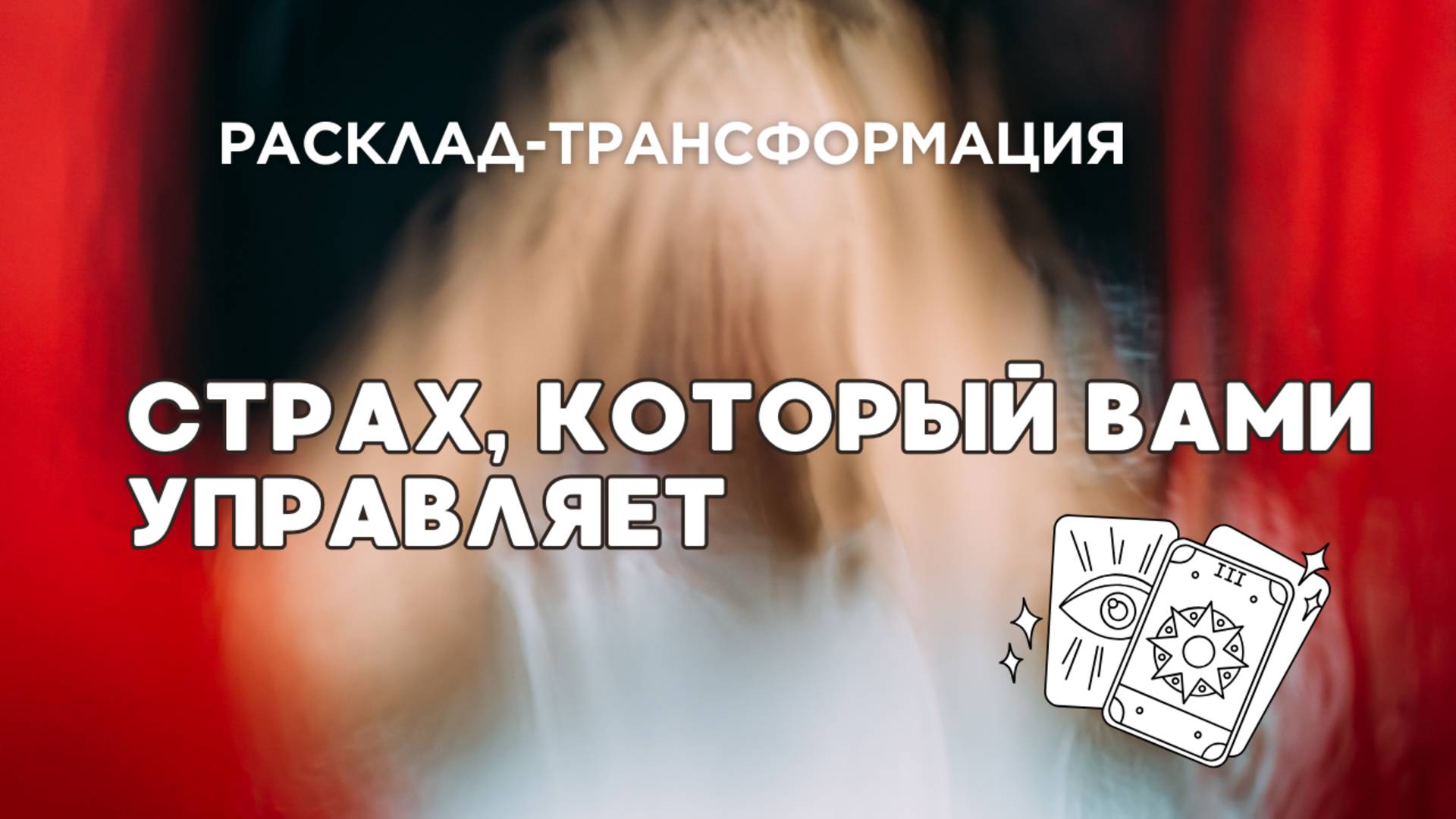 СТРАХ, КОТОРЫЙ УПРАВЛЯЕТ ВАМИ ✨ ТАРО-РАСКЛАД ДЛЯ САМОРАЗВИТИЯ