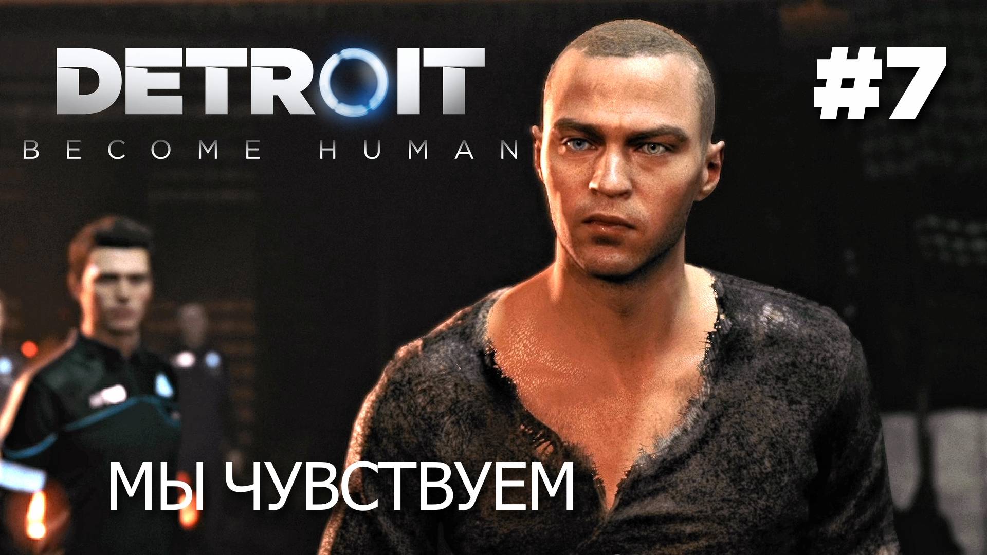DETROIT: BECOME HUMAN // Прохождение // #7 // Запчасти, Клуб "РАЙ", Пиратская бухта