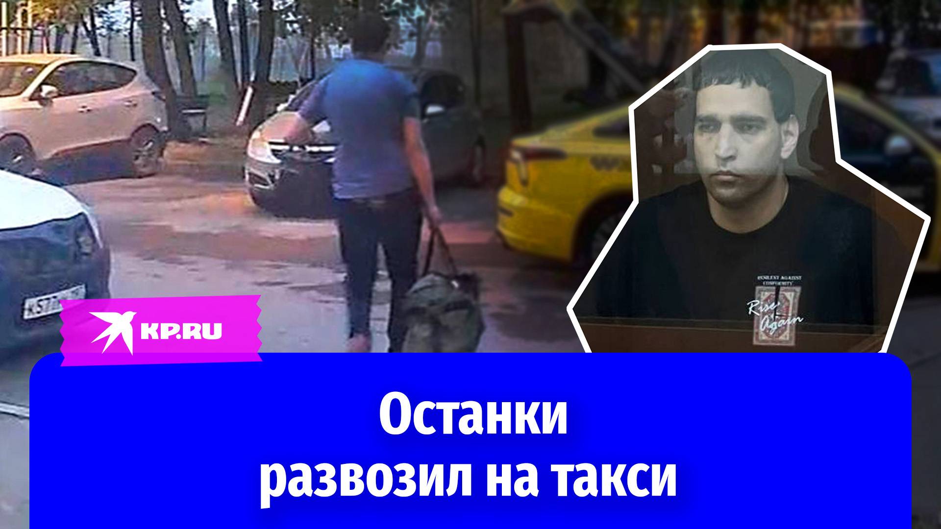 Убил арендодателя и вывез останки на такси