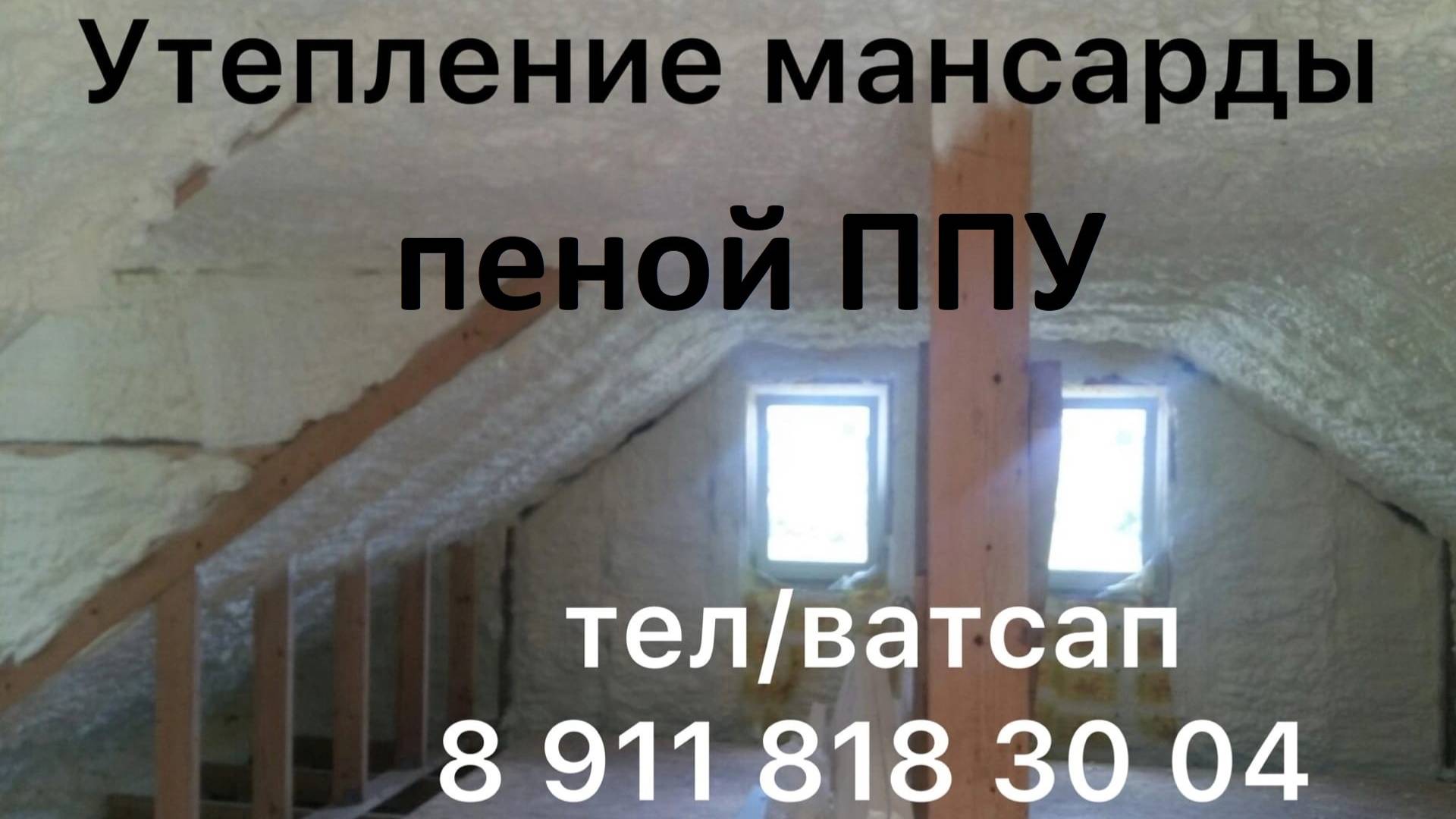 Утепление пеной ппу (пенополиуретаном) во Всеволожске, +7 911 818 30 04
Утепление дома во Всеволожс