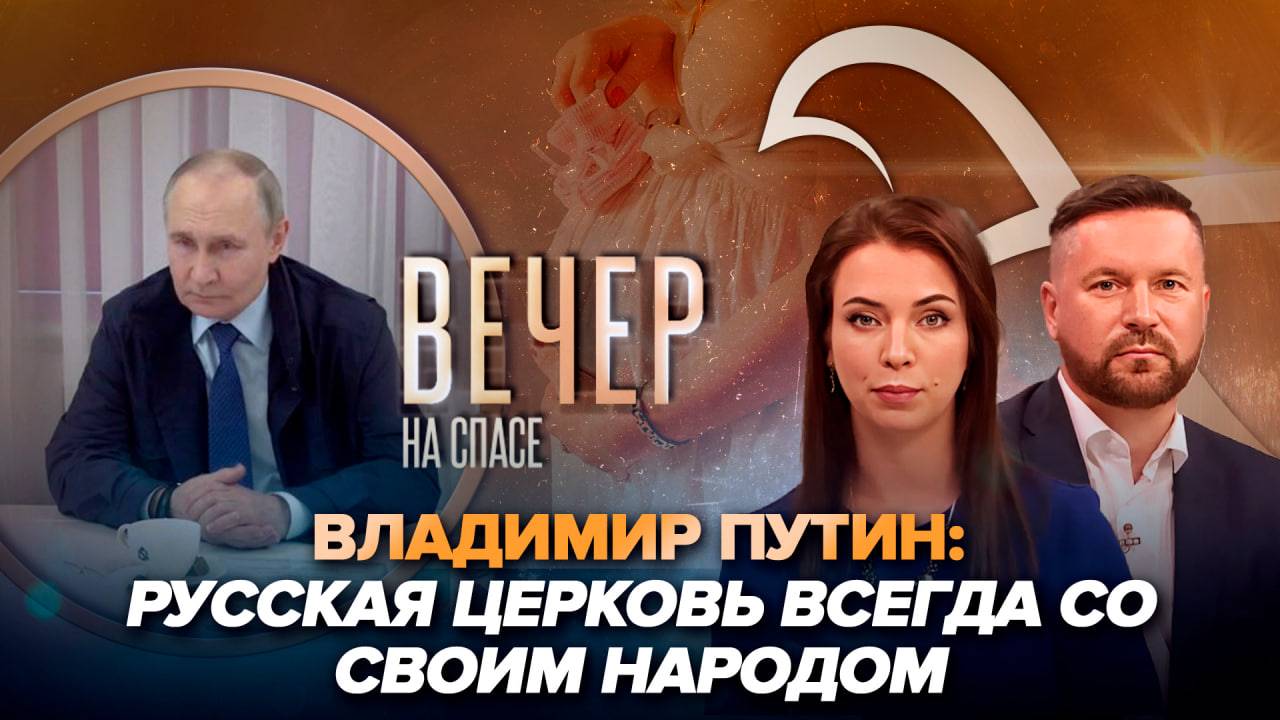 Владимир Путин о защите православия и военных священниках/Борьба за жизнь нерожденных