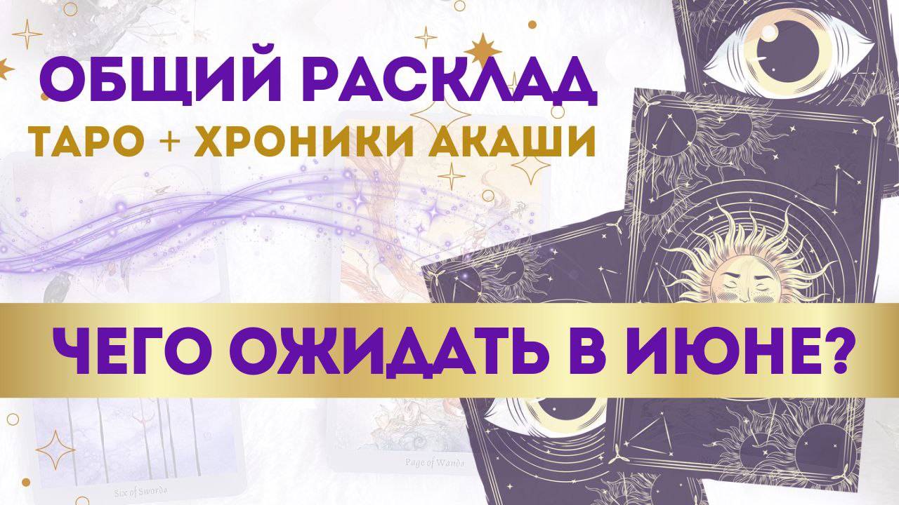 💫Энергии ИЮНЯ. Чего ожидать? Расклад Хроники Акаши Таро