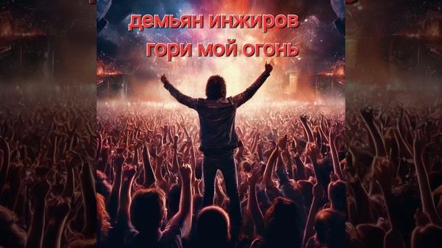 демьян инжиров гори мой огонь