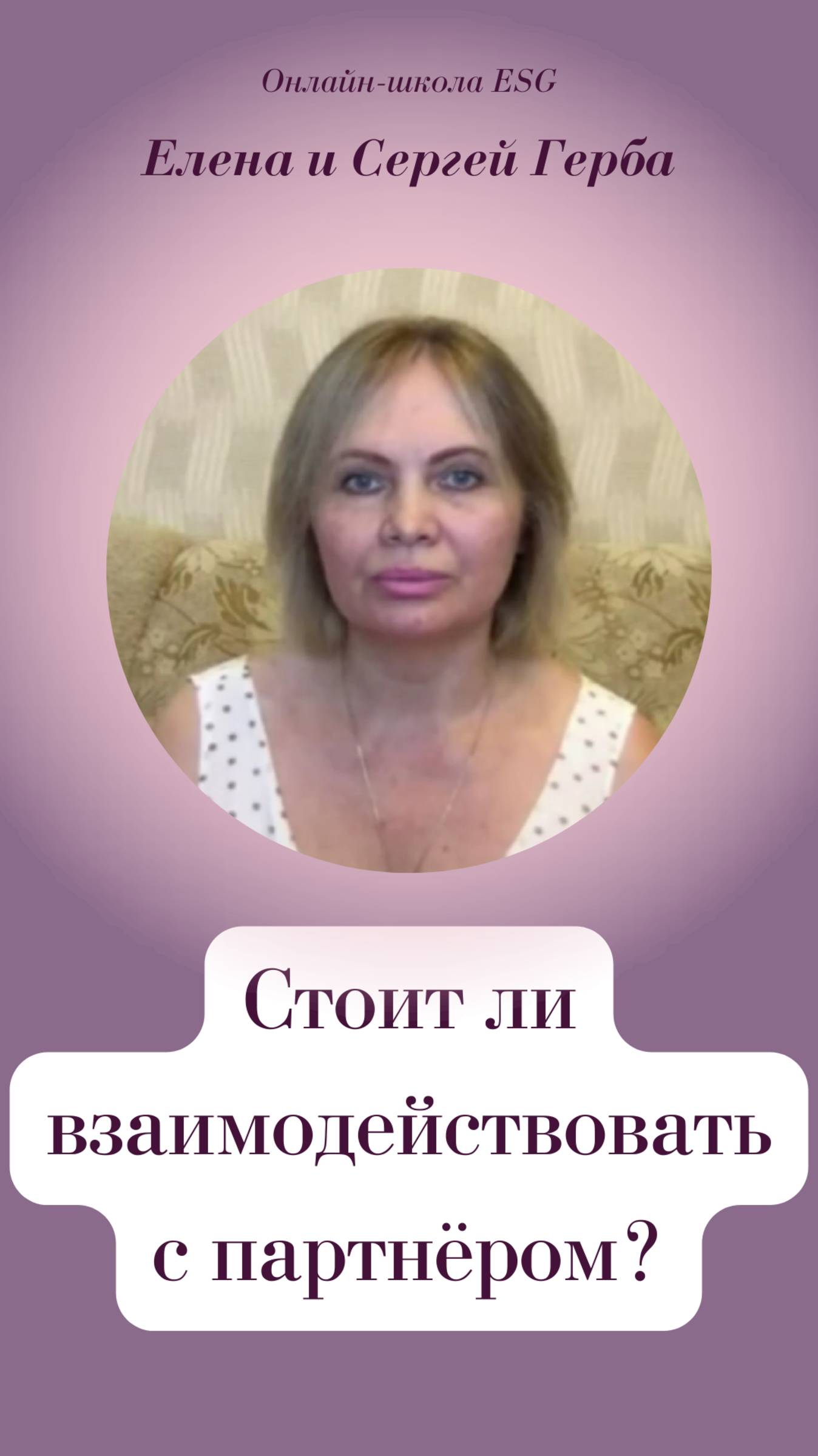 Стоит ли взаимодействовать с партнёром?