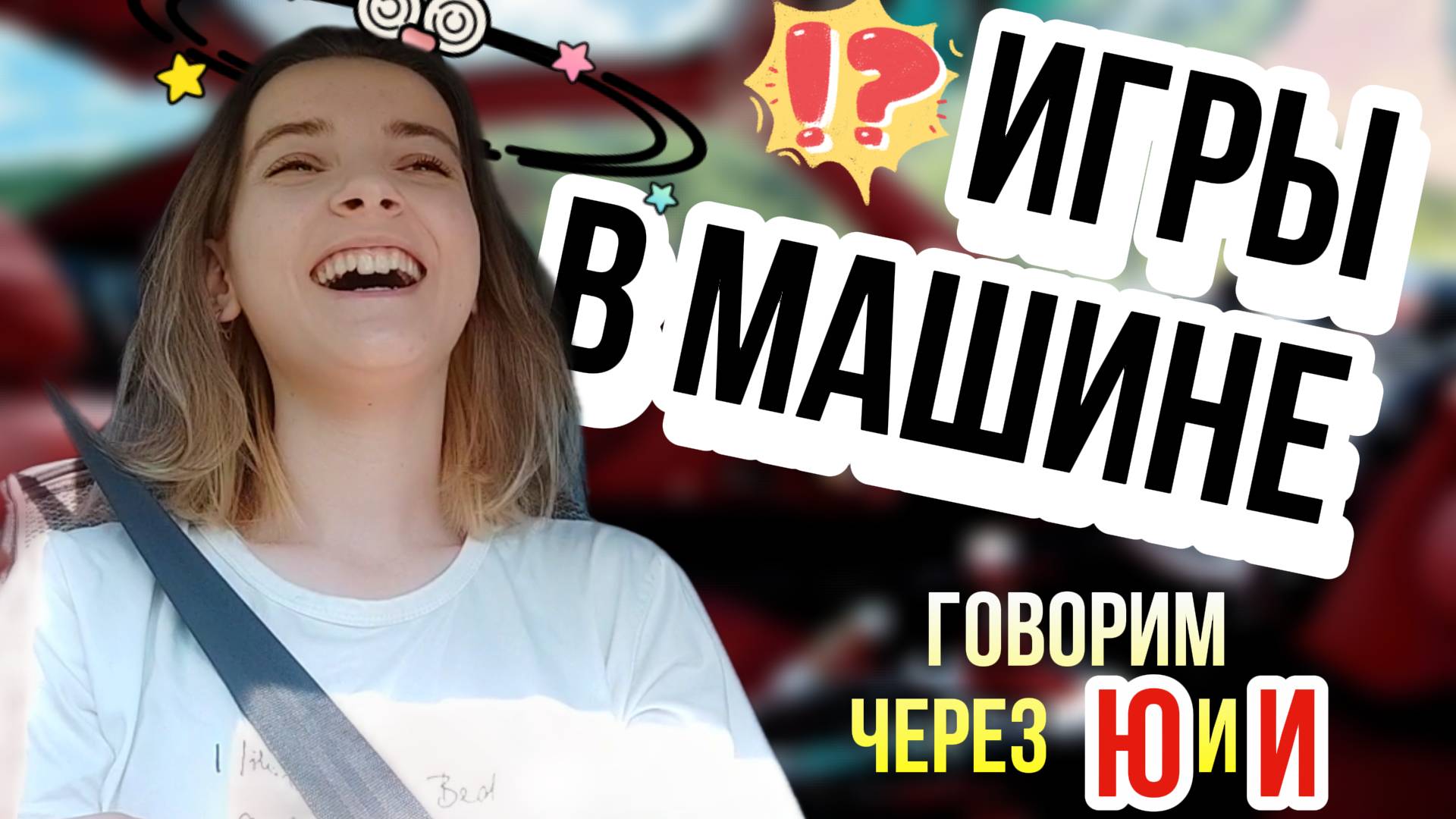 Игры в машине // ГОВОРИМ НА Ю и И