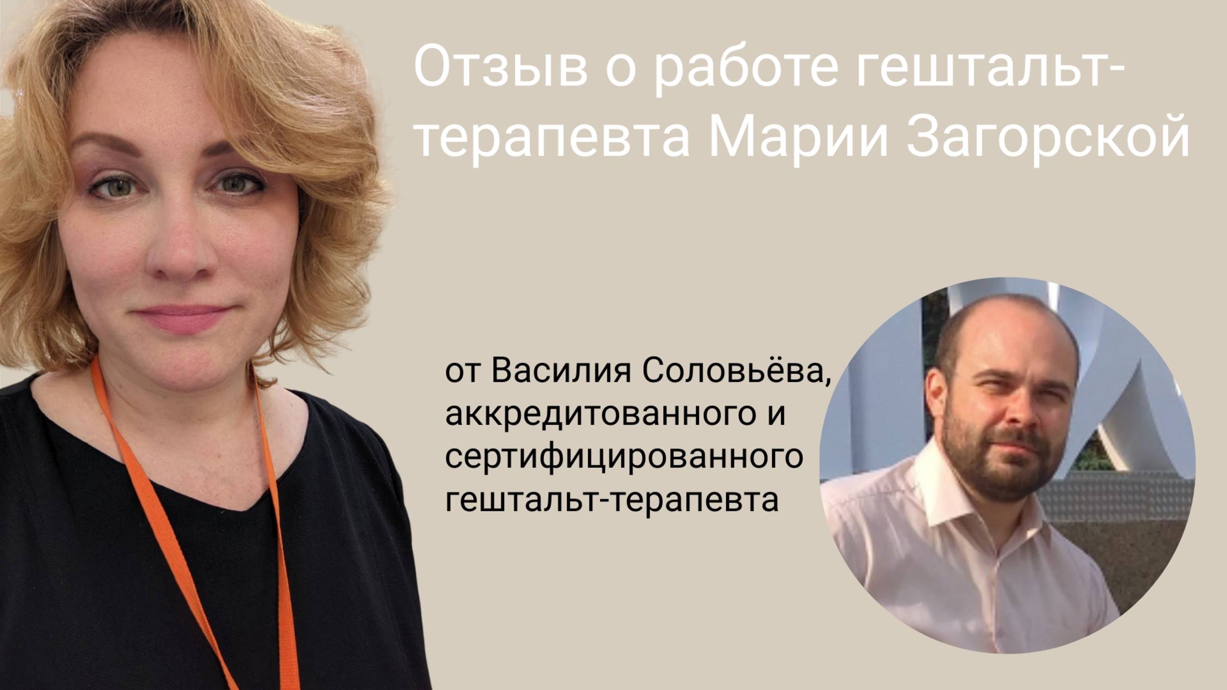 Отзыв о работе психолога гештальт-терапевта Марии Загорской от коллеги