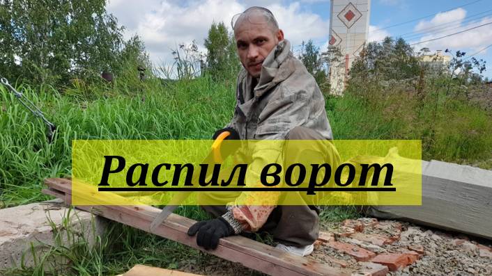 Распил