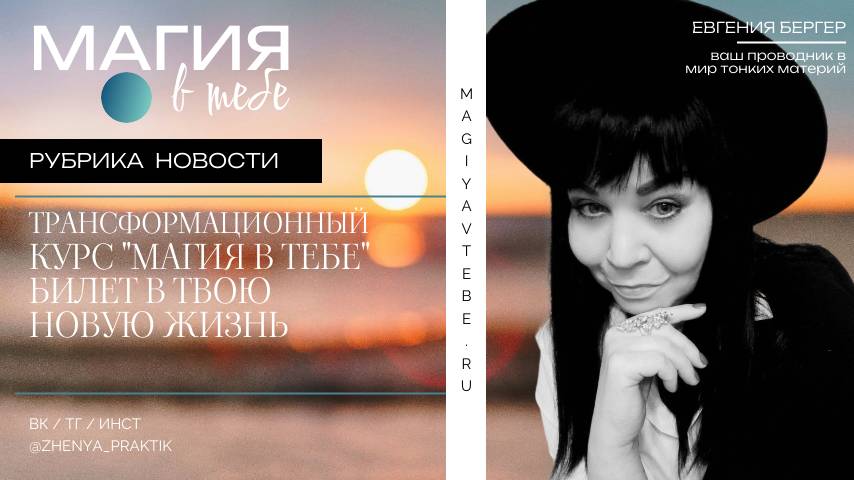 Магия в тебе. Курс трансформаций