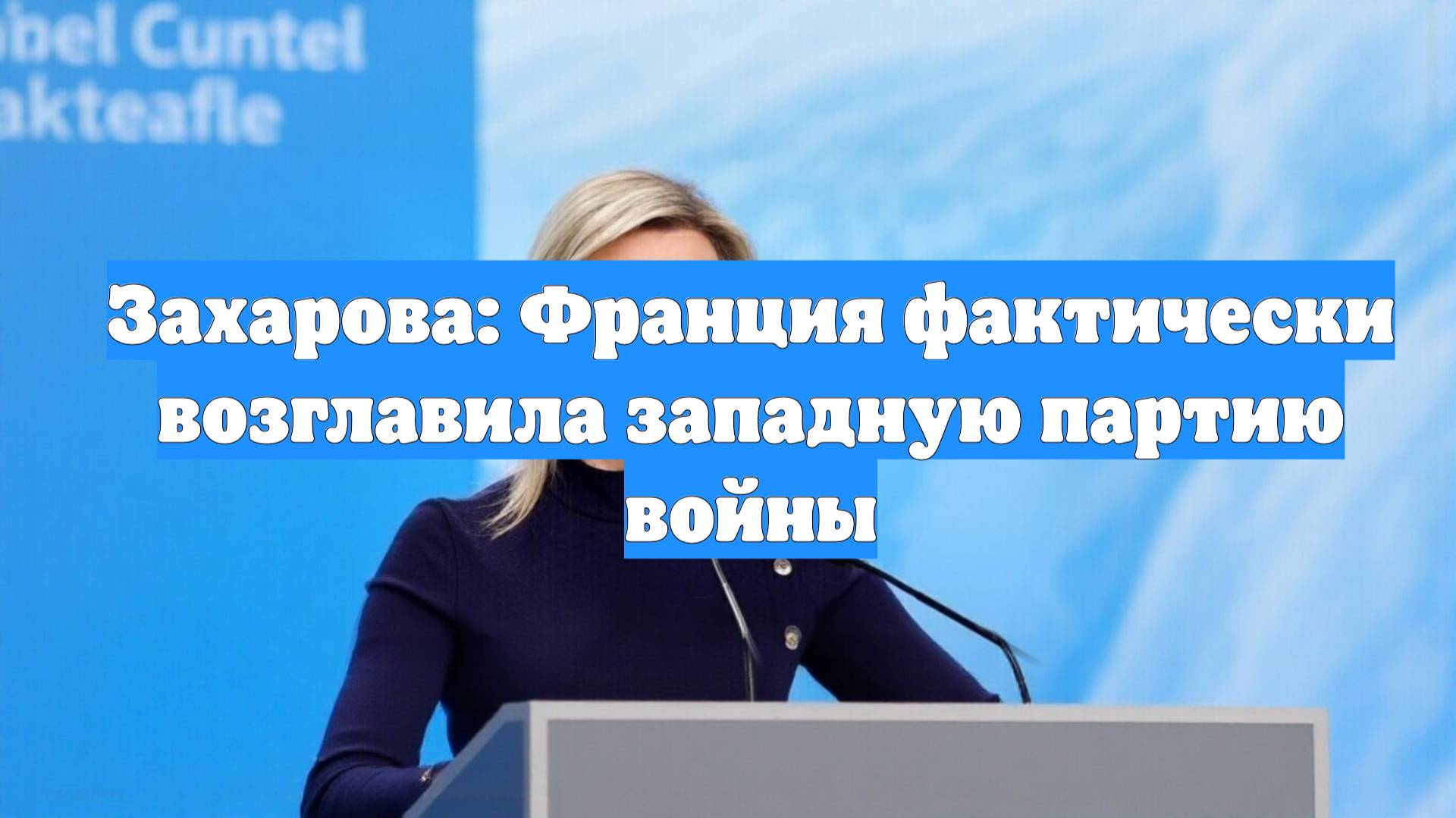 Захарова: Франция фактически возглавила западную партию войны