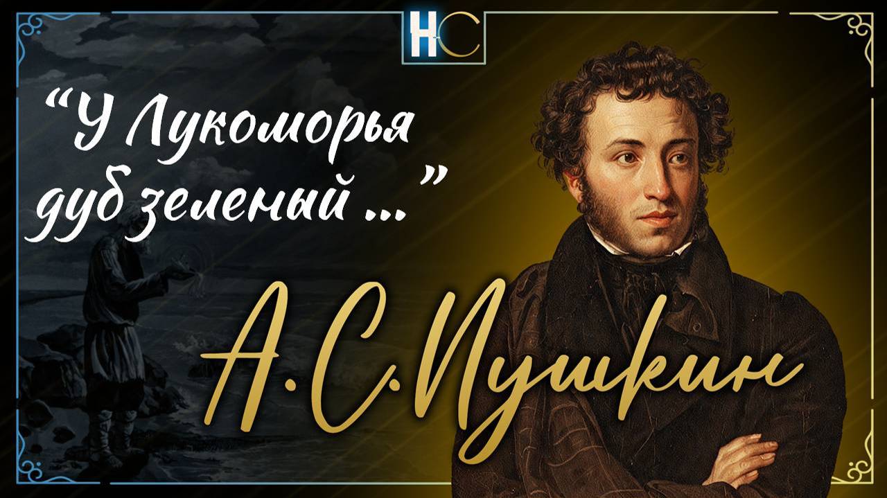 У лукомО́рья дуб зелёный; (15) fadout