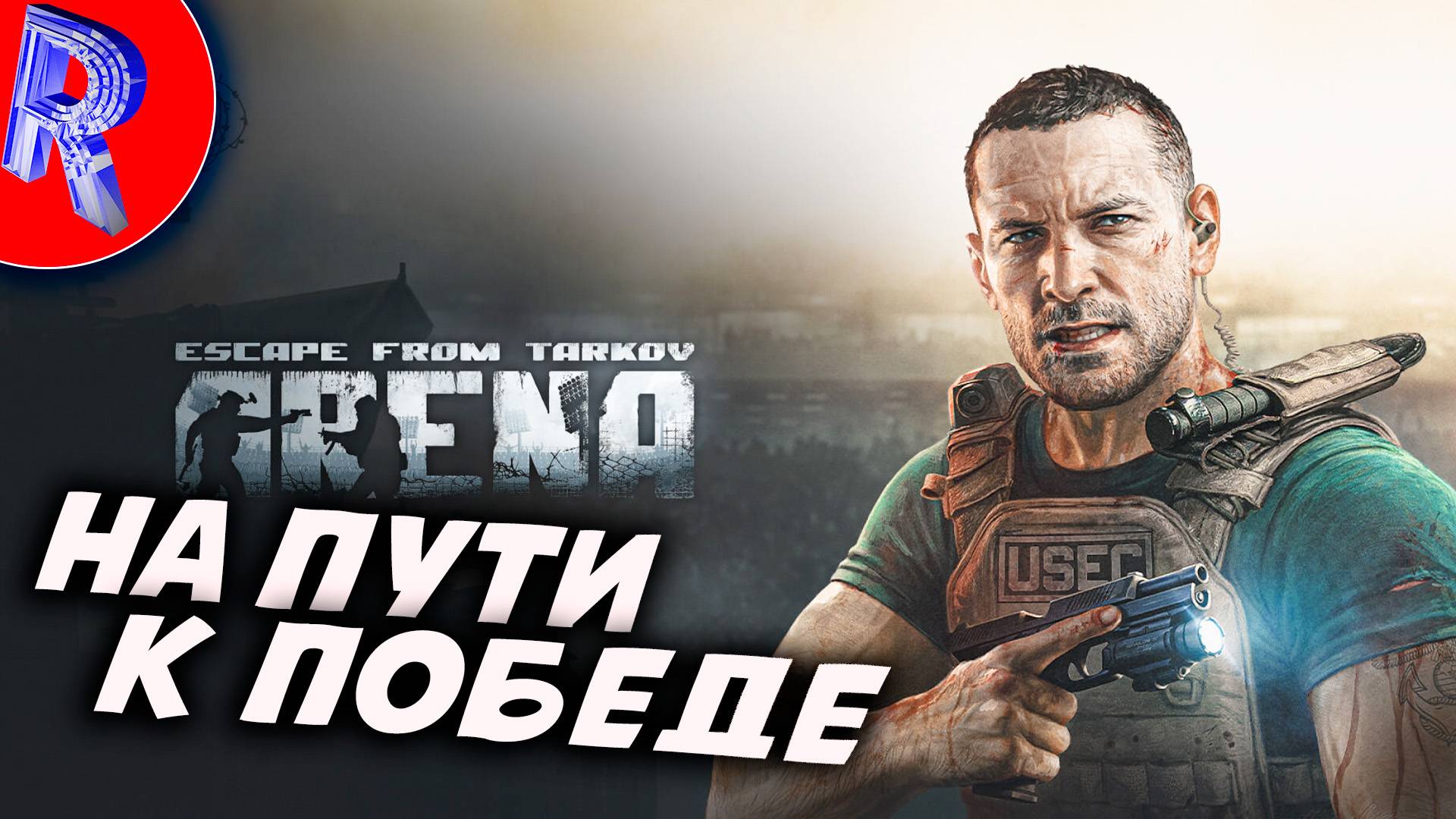 🔥🎮АРЕНА С ДВУХ НОГ🕹️🏃▶ Escape from Tarkov: Arena